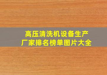 高压清洗机设备生产厂家排名榜单图片大全