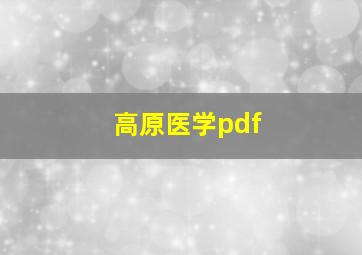 高原医学pdf