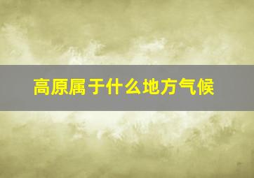 高原属于什么地方气候