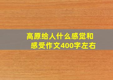 高原给人什么感觉和感受作文400字左右