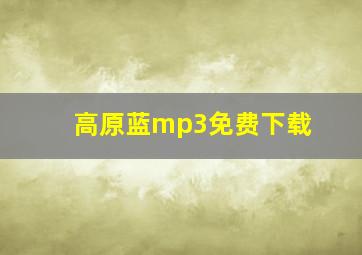 高原蓝mp3免费下载