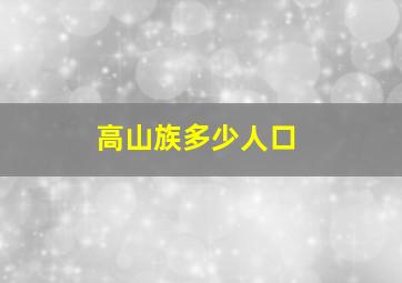 高山族多少人口