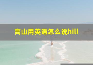 高山用英语怎么说hill