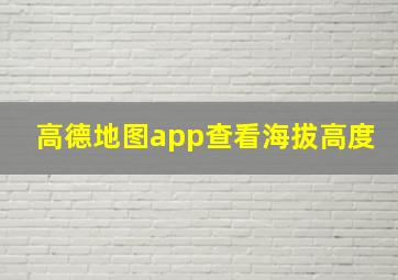 高德地图app查看海拔高度