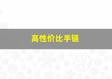 高性价比手链