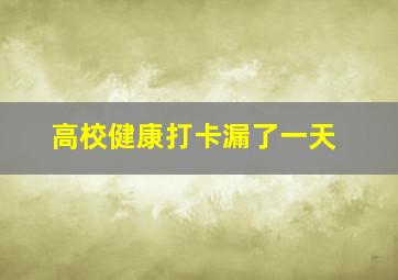 高校健康打卡漏了一天