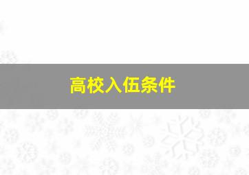 高校入伍条件