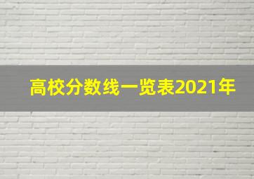 高校分数线一览表2021年