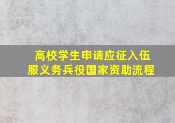 高校学生申请应征入伍服义务兵役国家资助流程