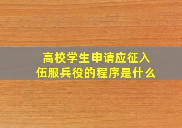 高校学生申请应征入伍服兵役的程序是什么