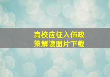 高校应征入伍政策解读图片下载