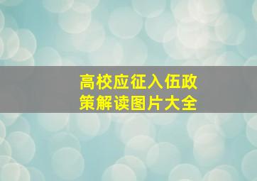 高校应征入伍政策解读图片大全