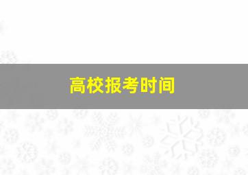 高校报考时间