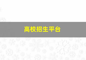 高校招生平台