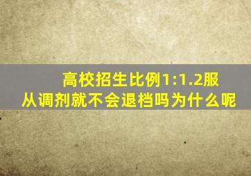 高校招生比例1:1.2服从调剂就不会退档吗为什么呢