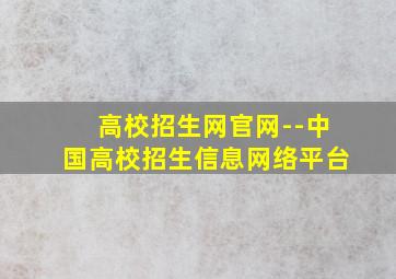 高校招生网官网--中国高校招生信息网络平台