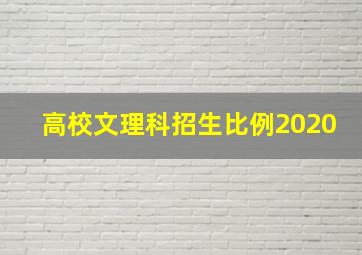 高校文理科招生比例2020