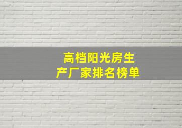 高档阳光房生产厂家排名榜单