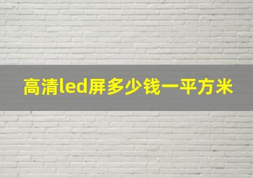 高清led屏多少钱一平方米