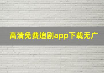 高清免费追剧app下载无广