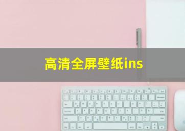 高清全屏壁纸ins