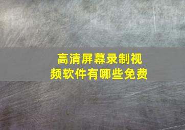 高清屏幕录制视频软件有哪些免费