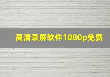 高清录屏软件1080p免费