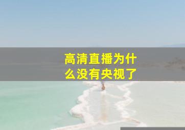 高清直播为什么没有央视了