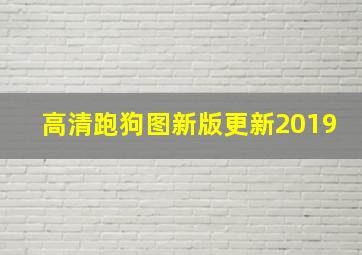 高清跑狗图新版更新2019