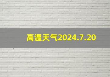 高温天气2024.7.20