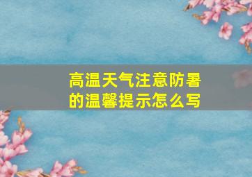 高温天气注意防暑的温馨提示怎么写