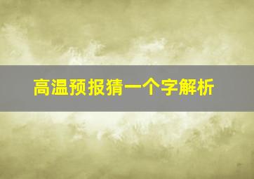 高温预报猜一个字解析