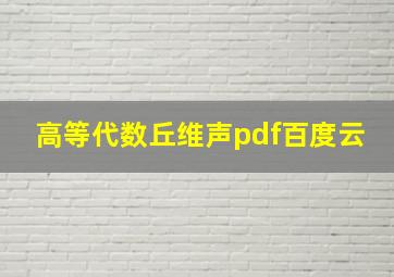 高等代数丘维声pdf百度云