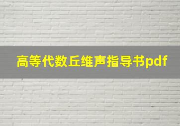 高等代数丘维声指导书pdf