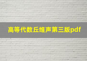 高等代数丘维声第三版pdf