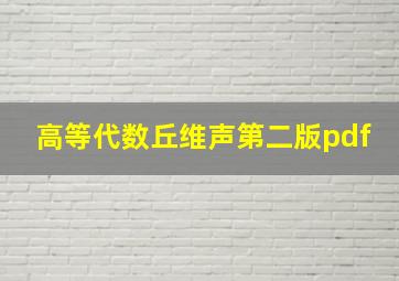 高等代数丘维声第二版pdf