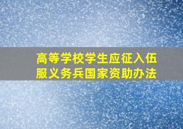 高等学校学生应征入伍服义务兵国家资助办法