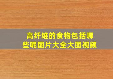 高纤维的食物包括哪些呢图片大全大图视频