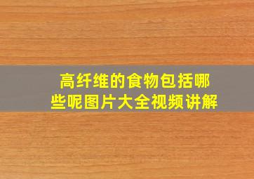 高纤维的食物包括哪些呢图片大全视频讲解