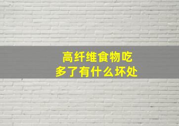 高纤维食物吃多了有什么坏处