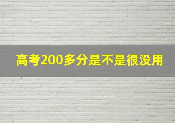 高考200多分是不是很没用