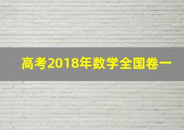 高考2018年数学全国卷一