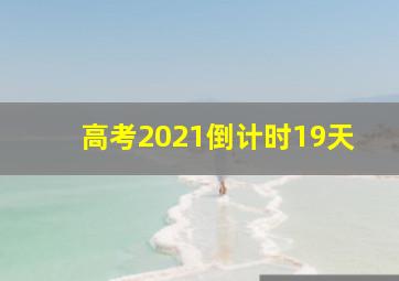 高考2021倒计时19天