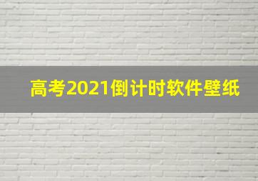 高考2021倒计时软件壁纸