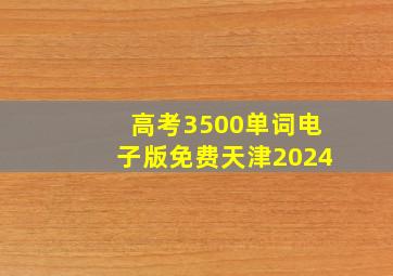 高考3500单词电子版免费天津2024