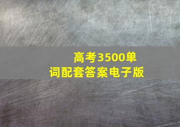 高考3500单词配套答案电子版