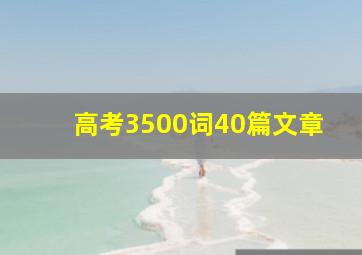 高考3500词40篇文章