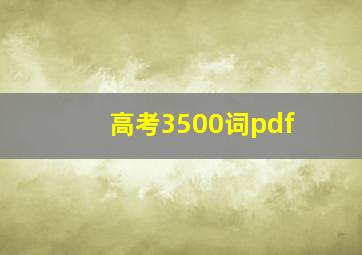 高考3500词pdf