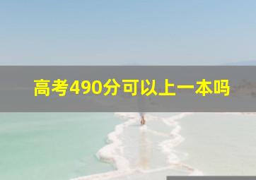 高考490分可以上一本吗