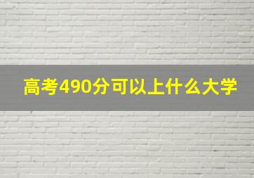 高考490分可以上什么大学